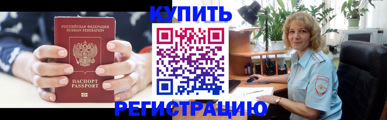 купить прописку в Зиме